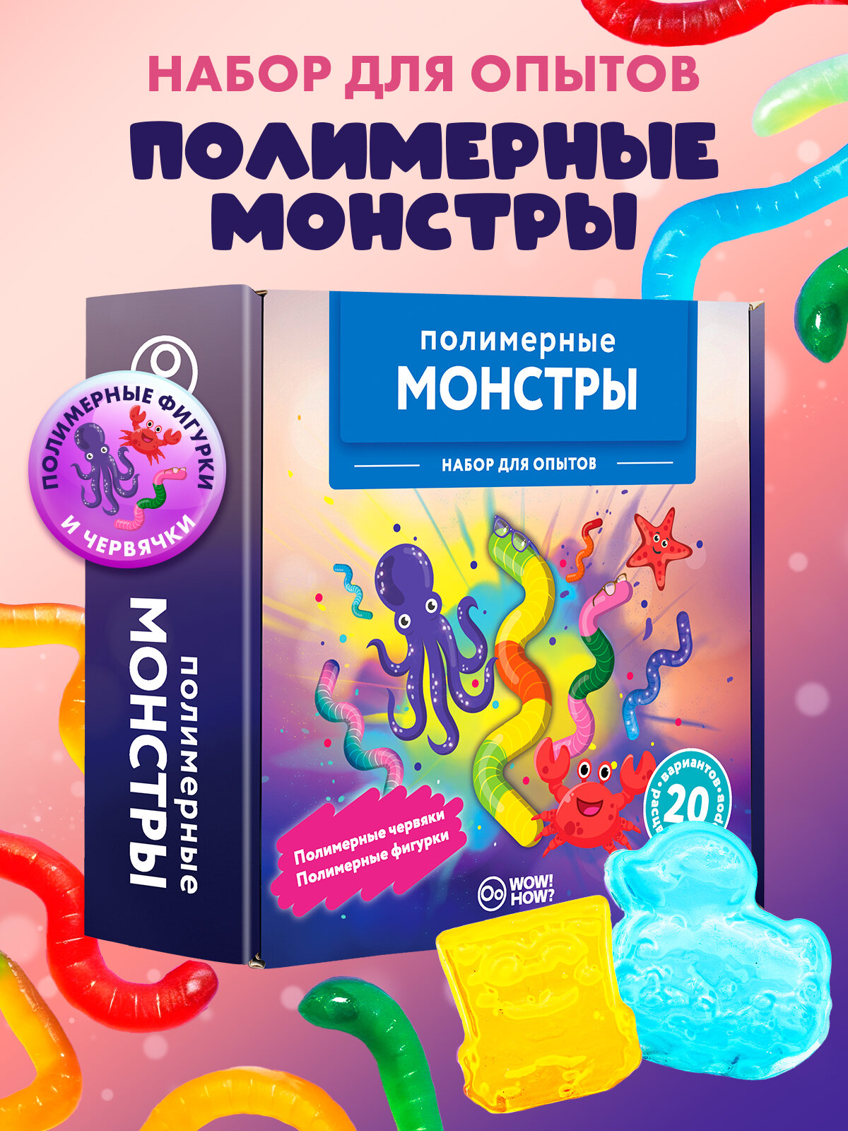 Набор для опытов и химических экспериментов для детей WOW! HOW? Полимерные монстры. Подарок для девочки мальчика от 8 лет. Юный химик. Сделай сам