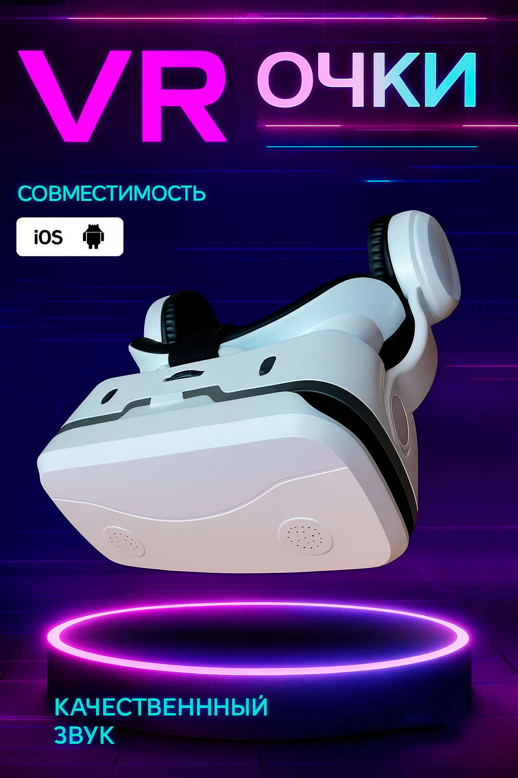 Очки виртуальной реальности для смартфона с наушниками шлем виртуальной реальности