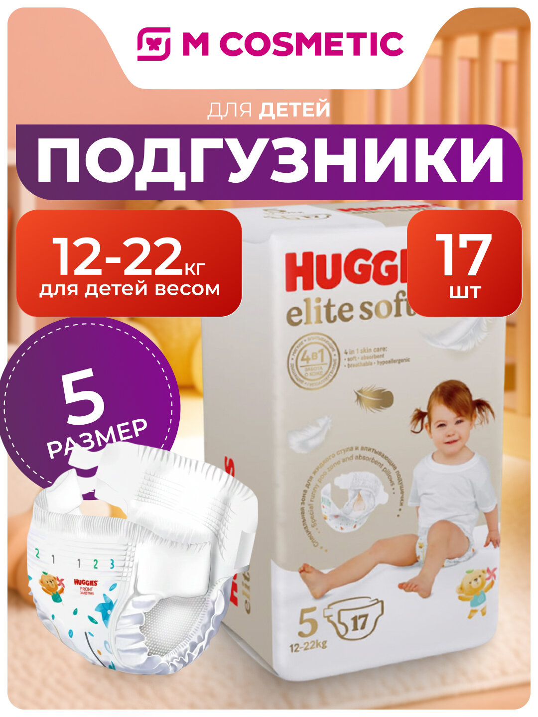 Подгузники Huggies Elite Soft, для приучения к горшку, 5 размер, 12-13кг, 17 шт.