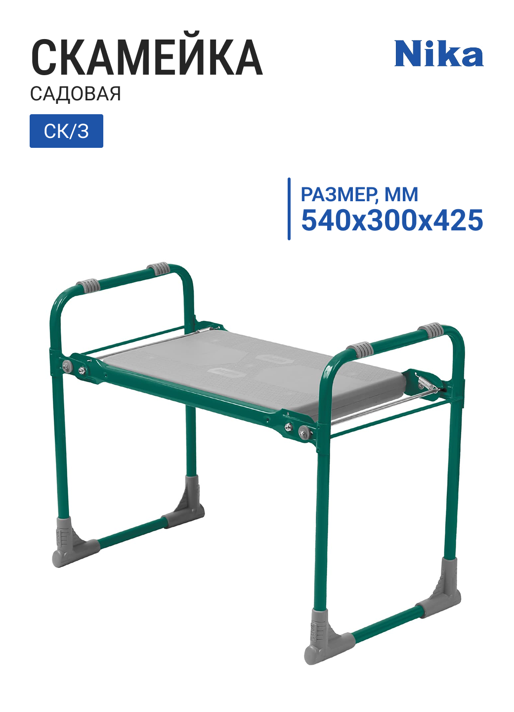 Скамейка садовая НИКА СК СК З  зеленый  до 100 кг  540х300х425 мм