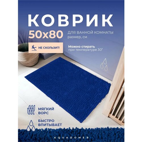 фото Aquadomer коврик для ванной комнаты и туалета противоскользящий, синий, размер 50х80 см