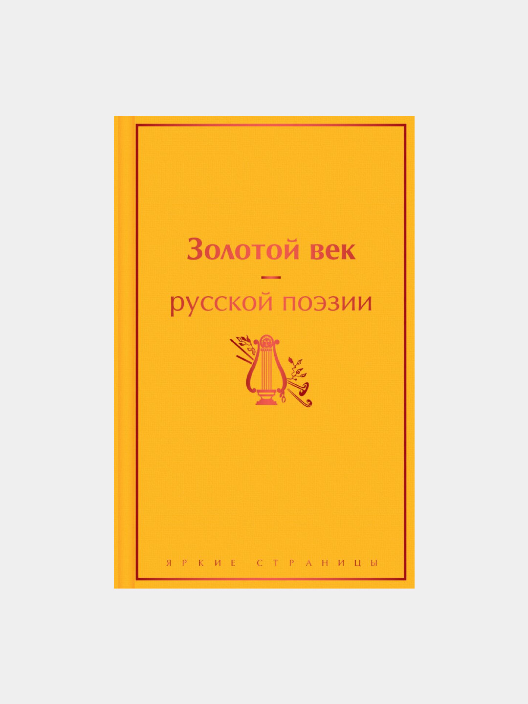 Золотой век русской поэзии