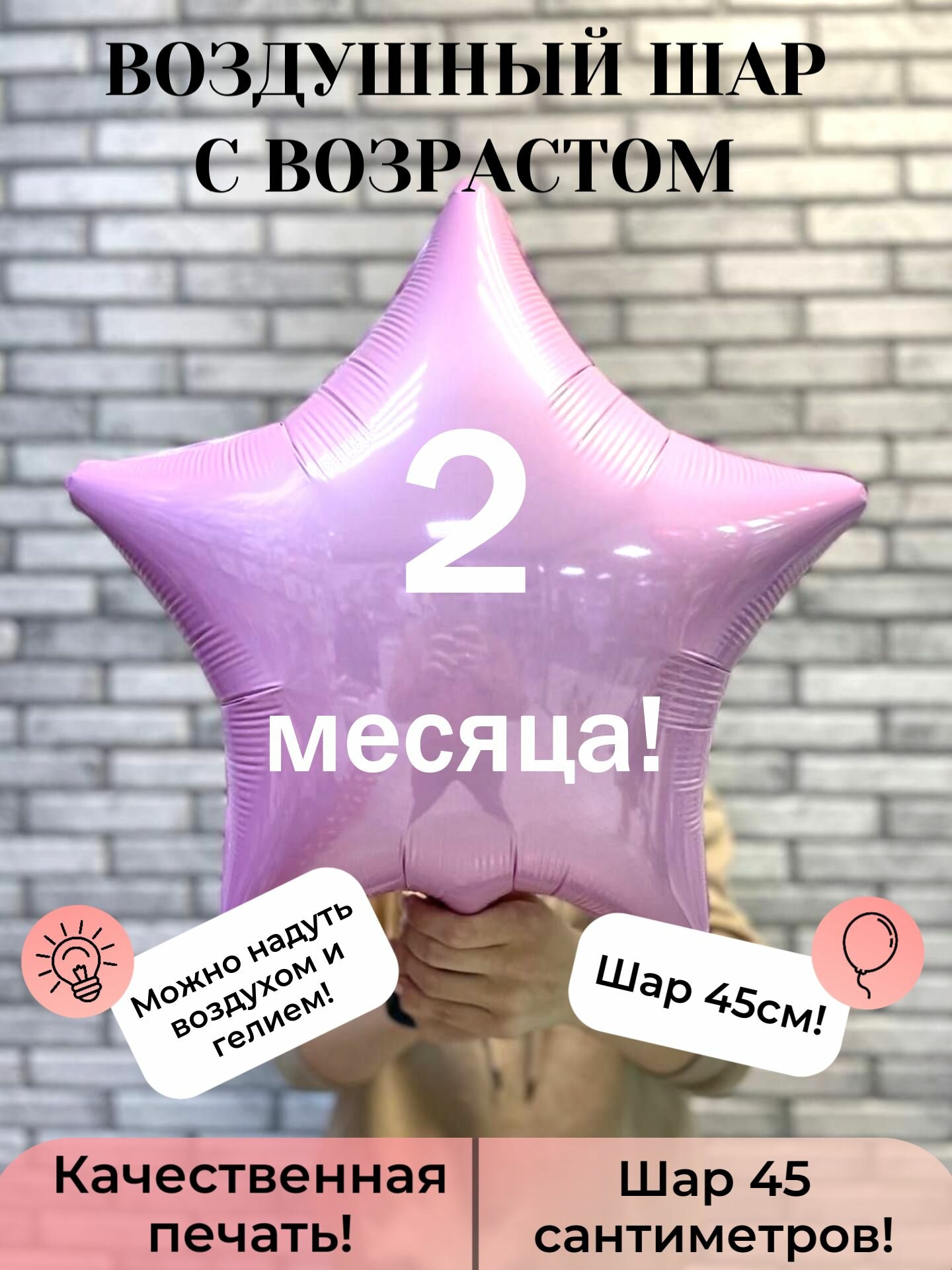 Воздушный шар с возрастом 2 месяца