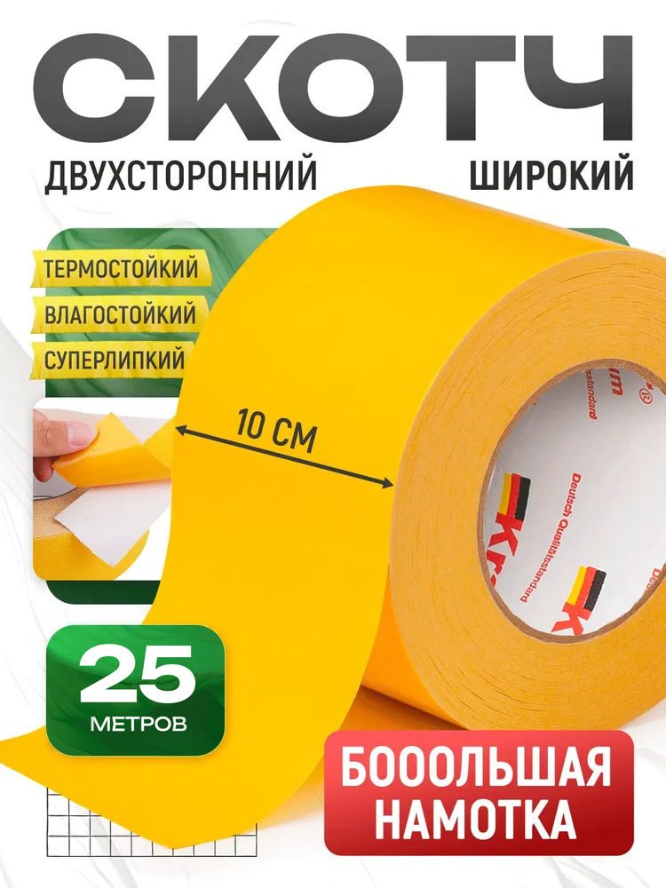 Двусторонний скотч полипропиленовый двусторонняя клейкая лента 25 м ширина 10 см 1 шт