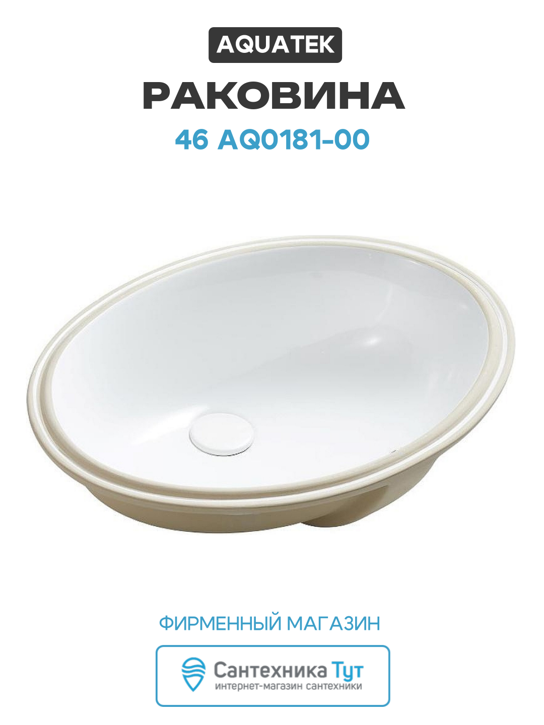 Раковина Aquatek 46 AQ0181-00 Белая фаянс встраиваемый 465 современный стиль