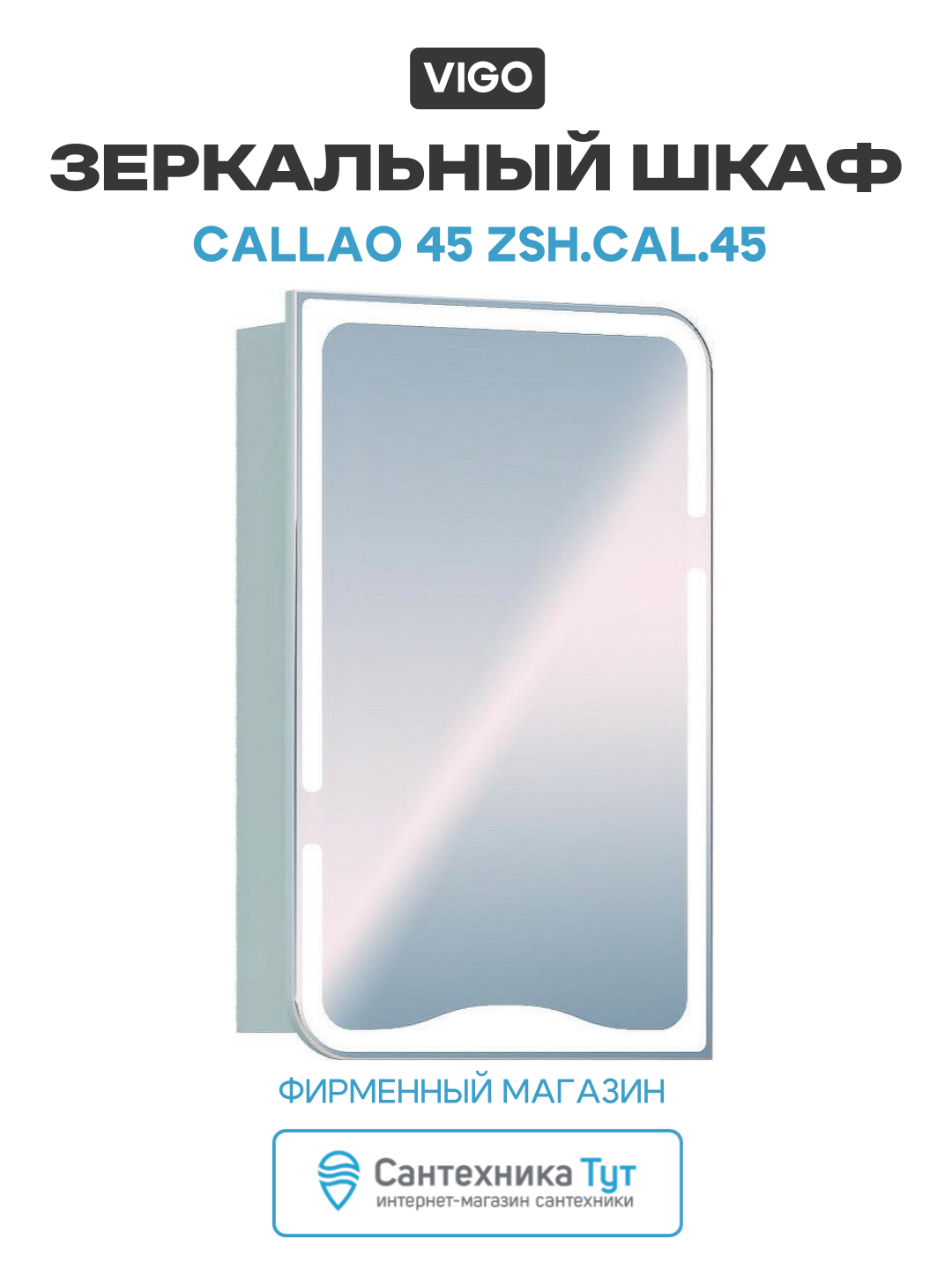 Зеркальный шкаф Vigo Callao 45 zsh. CAL.45 Белый МДФ / ЛДСП белый Россия