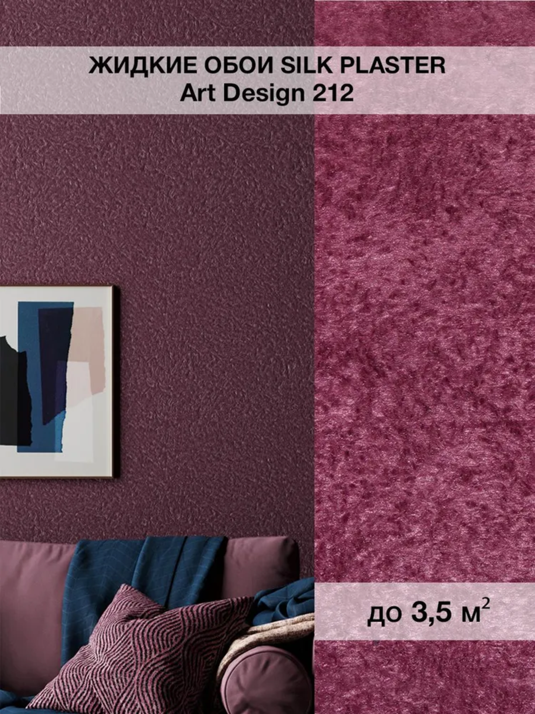 Жидкие обои SILK PLASTER "Арт Дизайн 212", темная слива, 0,96 кг