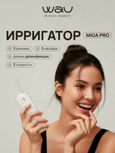 Изображение товара WAU Ирригатор для чистки зубов с ультрафиолетом MIGA PRO, 180 мл