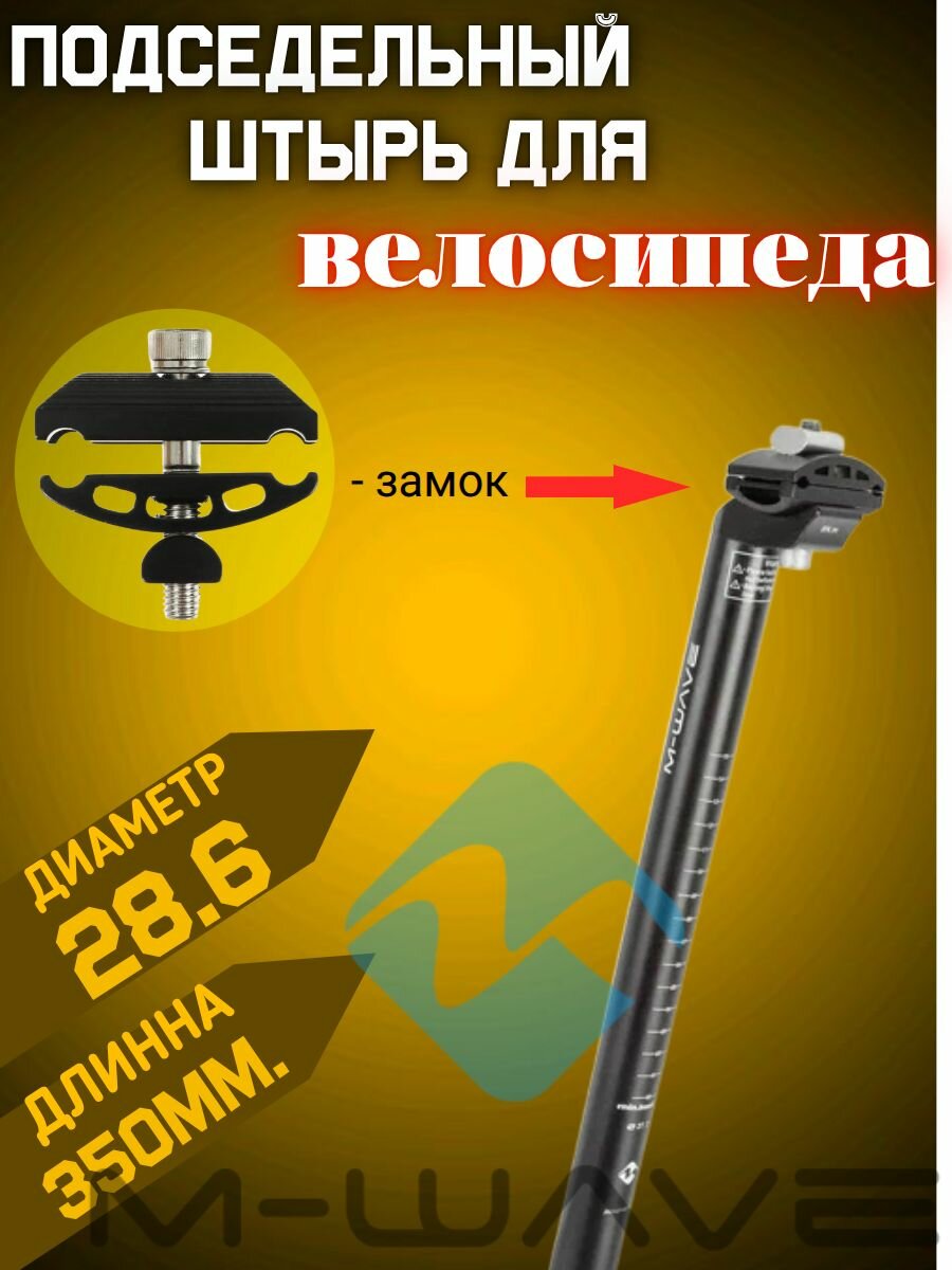 Подседельный штырь алюминиевый. Диаметр - 28,6. Длинна - 350 мм. M-WAVE, регулируемое крепление. чёрный.