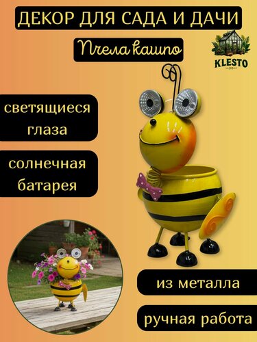 Изображение товара Садовая фигурка для дома, сада и дачи с кашпо Пчела на солнечной батарее металлическая
