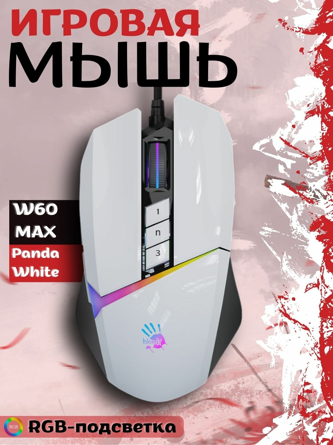 Игровая мышь W60 MAX PANDA белая RGB/BC3332-A с сенсором 10K