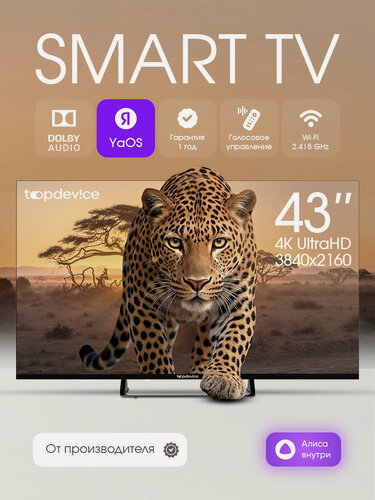 Изображение товара Телевизор 43 дюйма Topdevice 4K UHD, VA, Smart TV YaOS с Алисой, Wi-Fi, Bluetooth, HDR, DVB-T2 (TDTV43CS03U_BK)