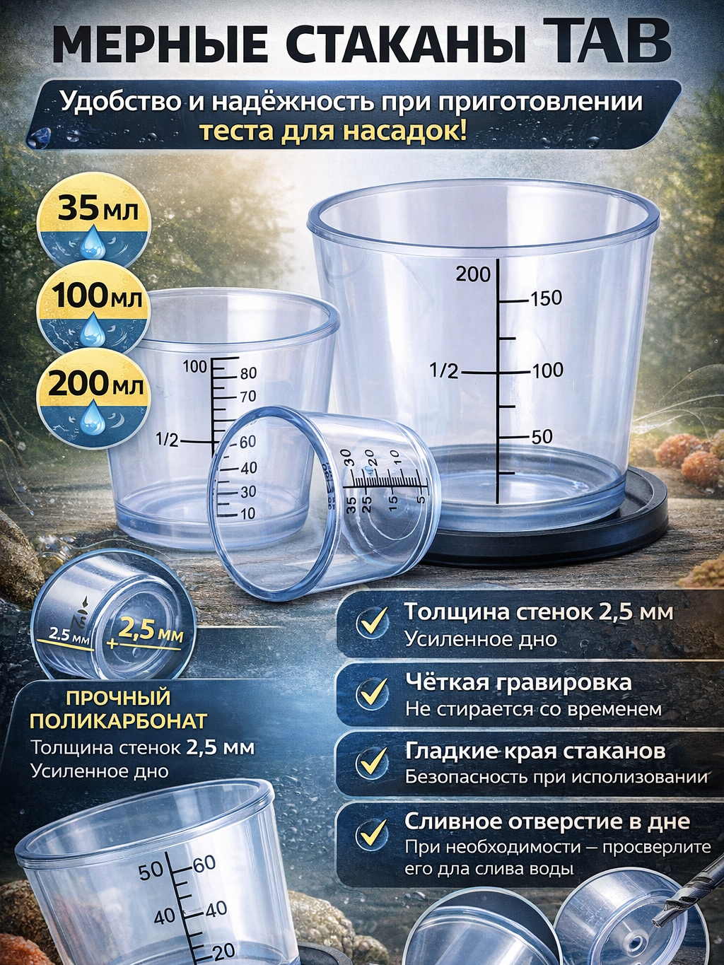 Усиленные прозрачные мерные емкости TAB 200мл, 100мл, 35мл 3шт