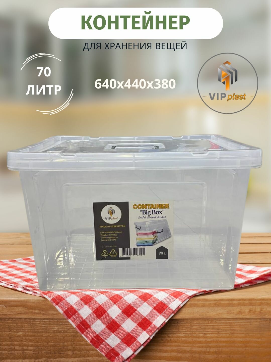 Контейнер для хранение вещей с крышкой и ручкой, прозрачный 70 литров