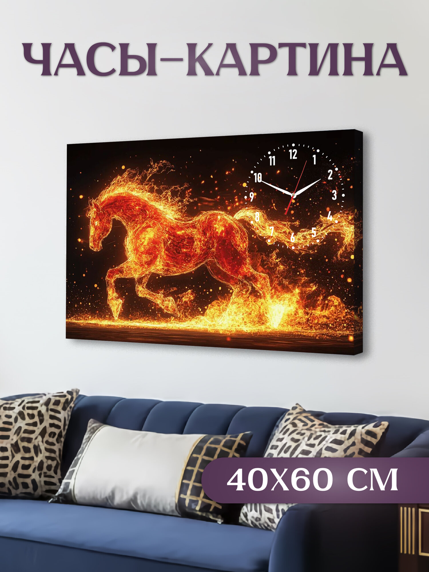 Часы картина настенные для декора дома интерьерные 40х60 см Символ Нового года 2026 Огненная Лошадь
