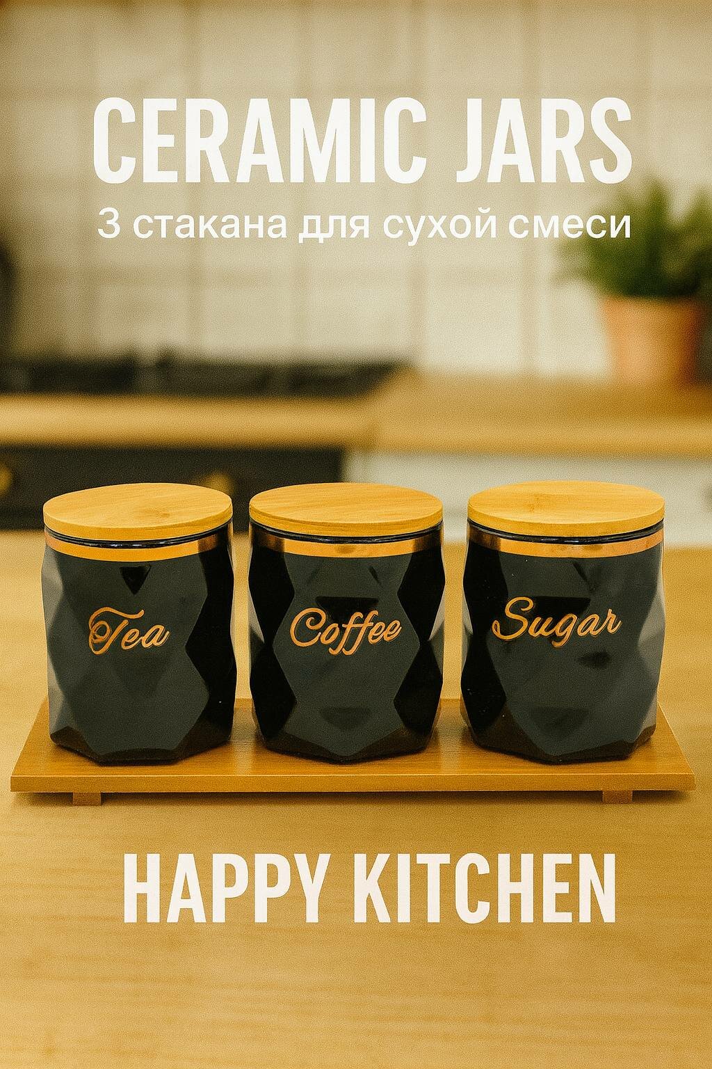 Керамические банки Happy Kitchen, для сухих продуктов, 3 шт.