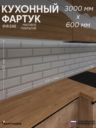 Изображение товара Фартук Кухонный на стену "Плитка ФФ 396" 3000*600*0,8 мм, матовый, фотопечать на ПВХ с жиростойким покрытием