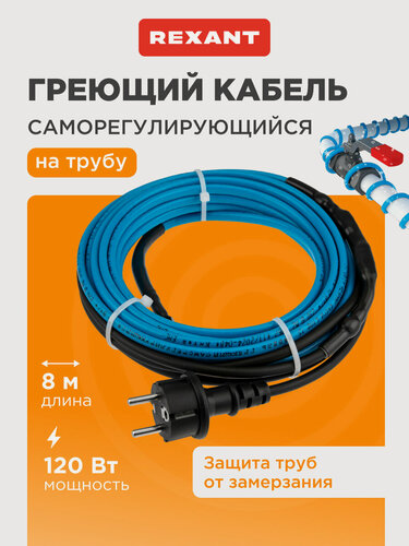 Изображение товара Кабель греющий саморегулирующийся REXANT 15MSR-PB, на трубу, 8 м/120 Вт