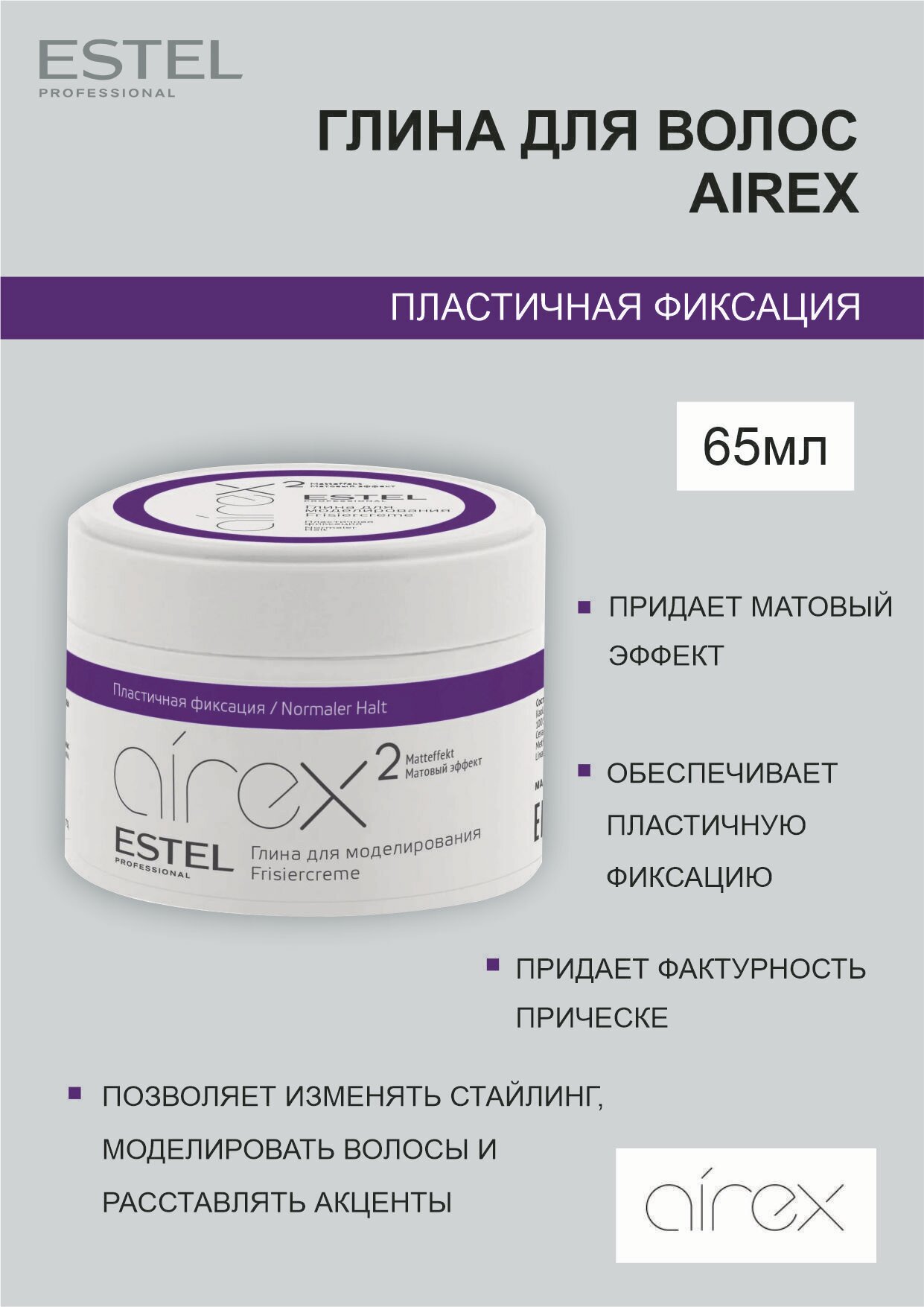 ESTEL PROFESSIONAL Глина для укладки волос моделирующая AIREX пластичной фиксации 65 мл