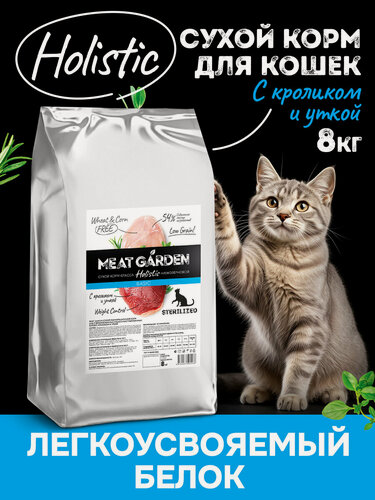 Изображение товара Сухой полнорационный корм холистик Meat Garden для стерилизованных кошек/кастрированных котов Кролик с Уткой 8кг