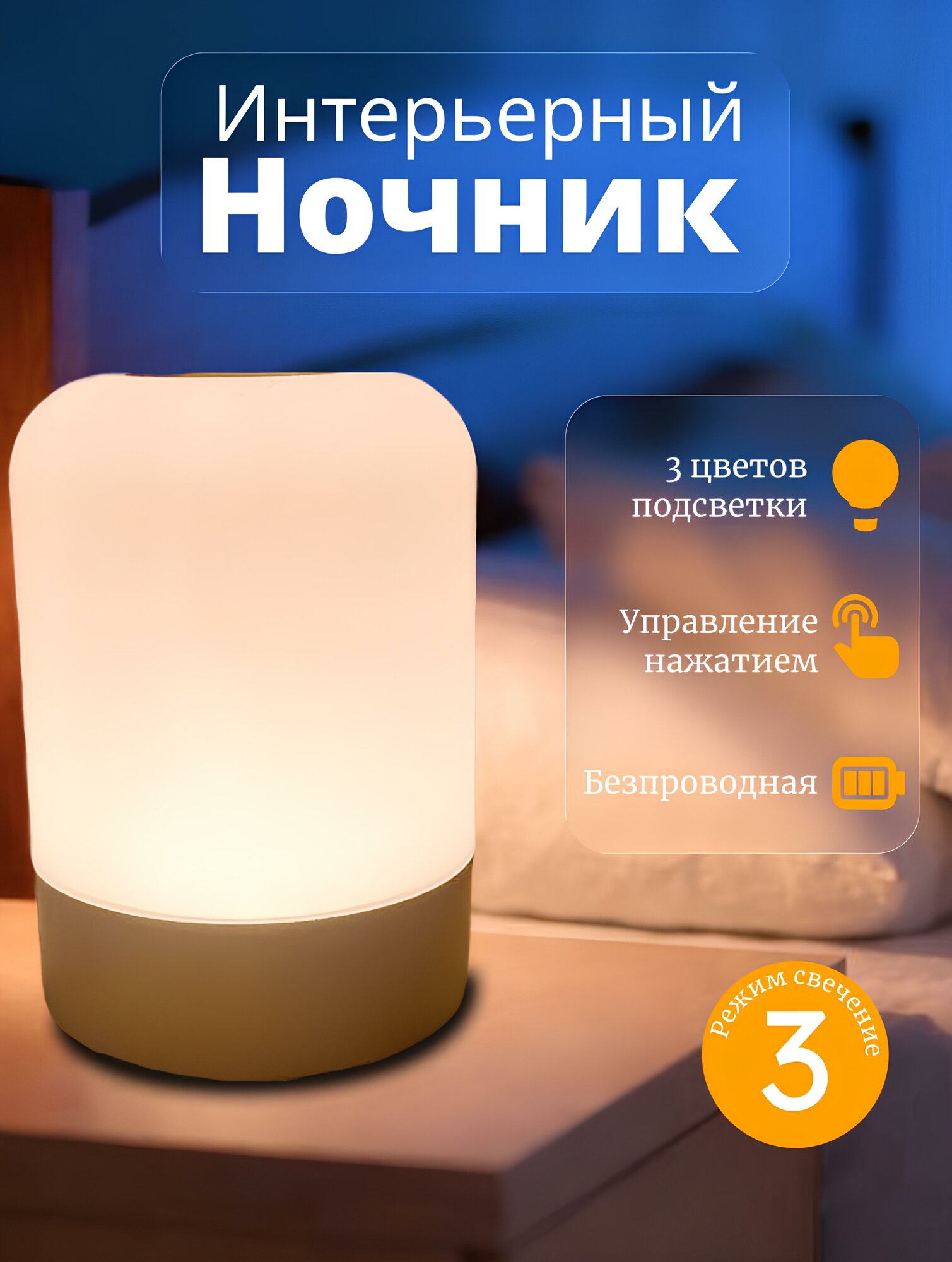 Ночник сенсорный беспроводной , 3 цвета освещения, компактный