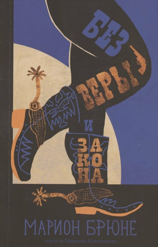 Книга: "Без веры и закона" от Брюне М, русский язык, Современная зарубежная проза