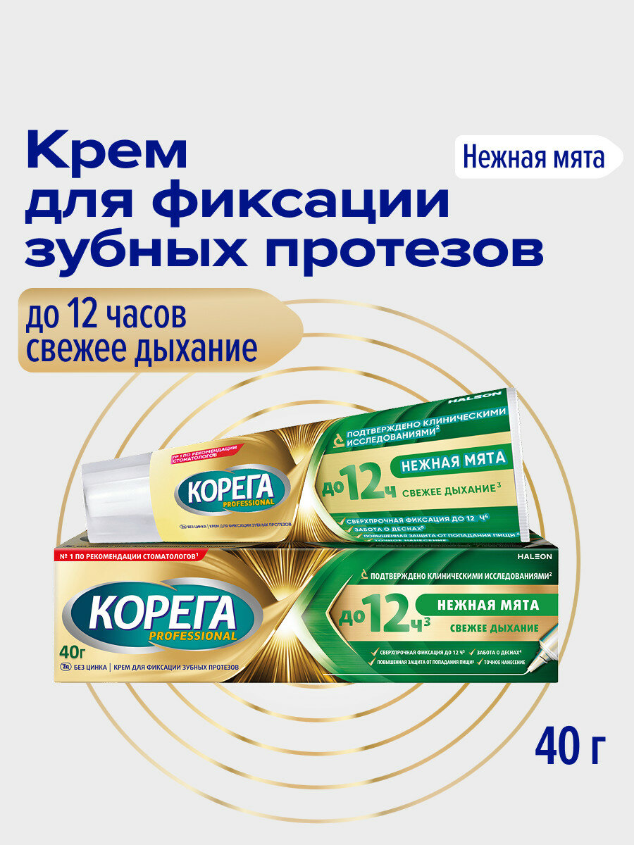 Корега Крем для фиксации зубных протезов Professional, 40 г, | Максимальная свежесть