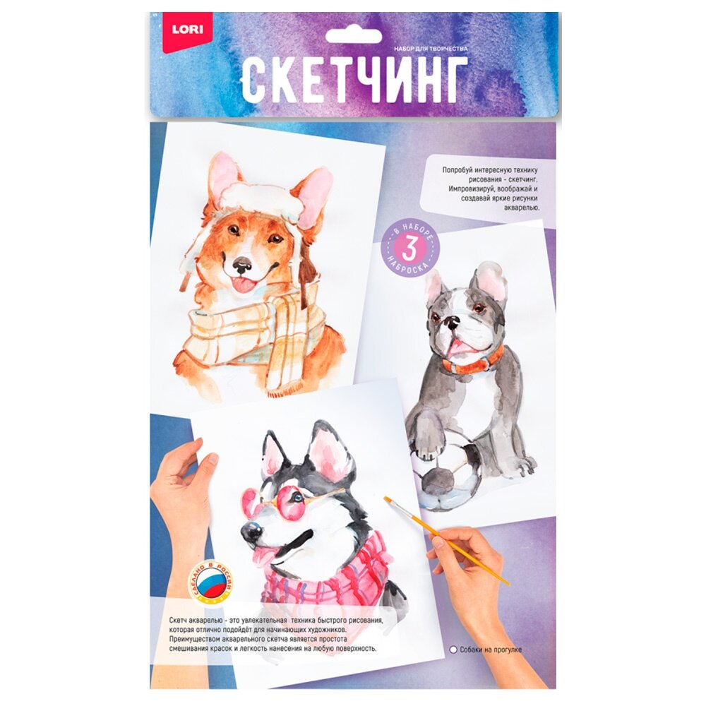 Набор для скетчинга LORI "Собаки на прогулке", акварелью, 3 наброска