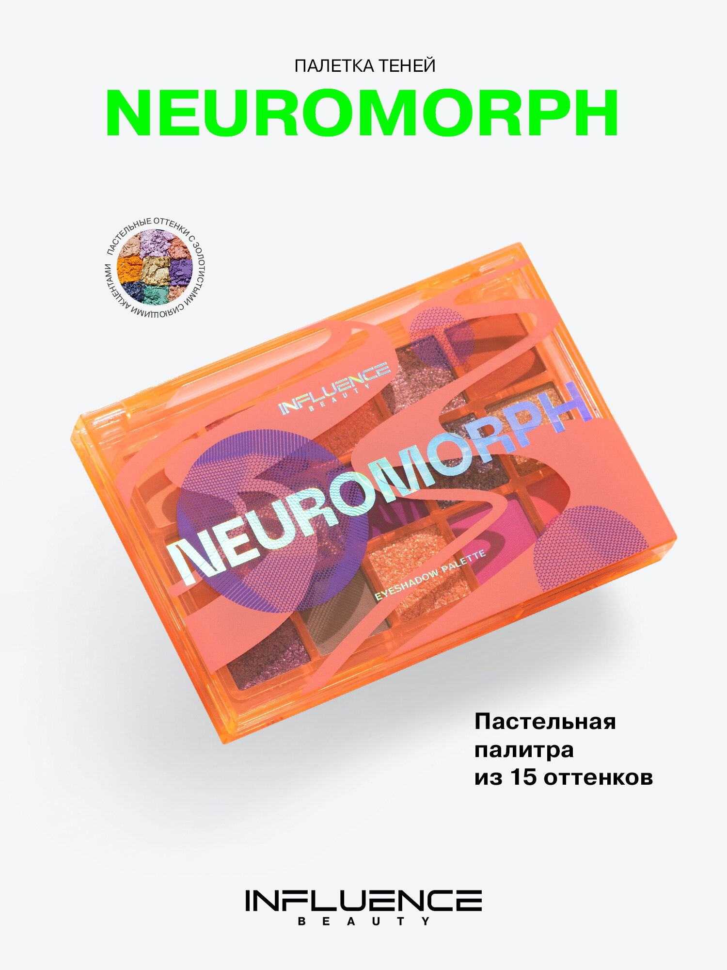Палетка теней для век INFLUENCE BEAUTY NEUROMORPH, пастельная палитра из сияющих и матовых оттенков, 15г
