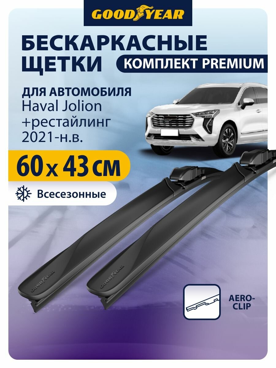 Дворники Haval Jolion, рестайлинг 2021-н. в. (Хавал Джолион), Щетки стеклоочистителя бескаркасные Goodyear 600 430