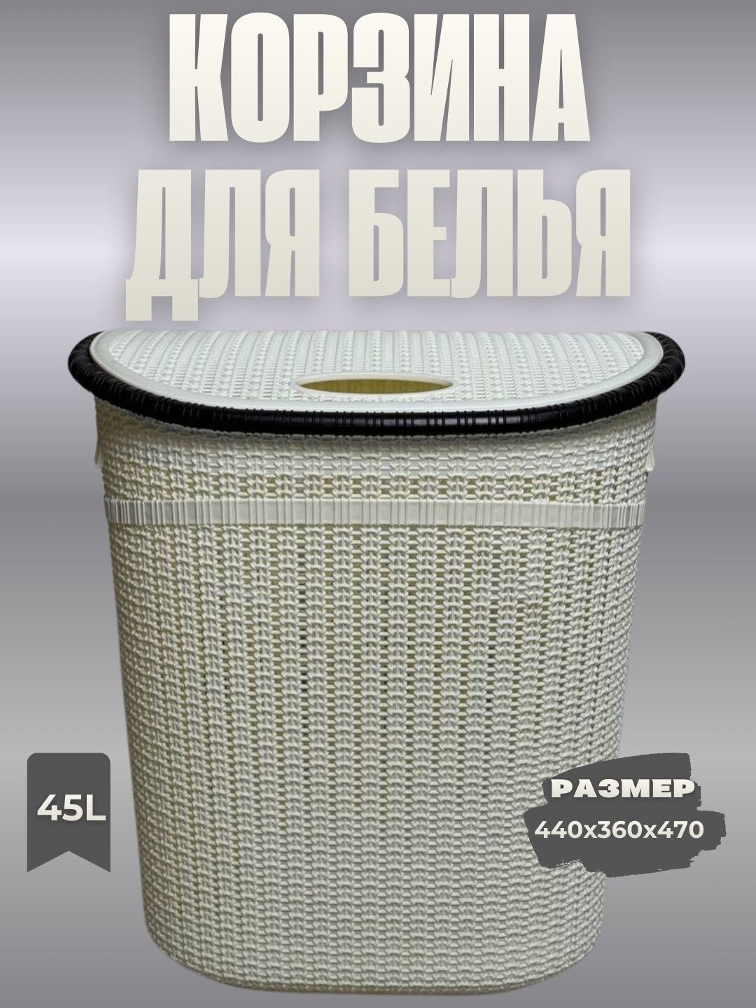 Вместительная корзина для белья объёмом 45 литров предназначена для удобного хранения грязного белья.