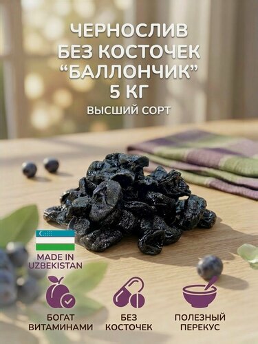 Изображение товара Чернослив Баллончик без косточек без сахара 5 кг