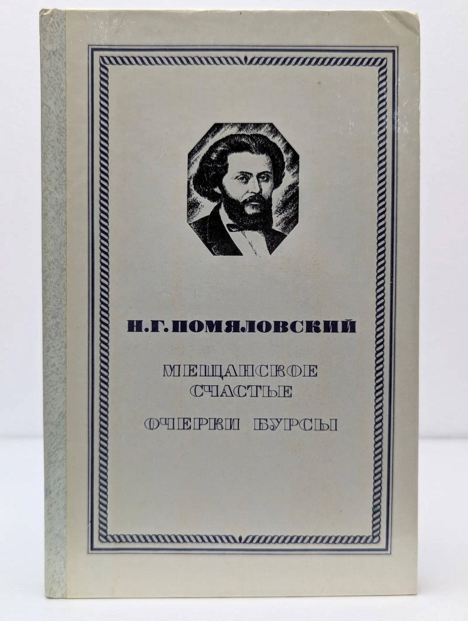 Мещанское счастье. Очерки бурсы Помяловский Николай Герасимович 1981