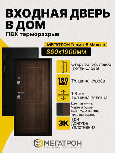 Изображение товара Дверь входная, Термо-6.25 Малыш Черный букле/F03 Тиковое дерево 860x1900 (L)