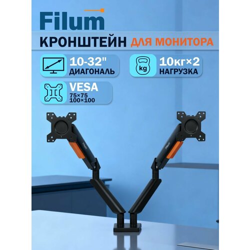 фото Кронштейн filum fl-dmg002db, двойной, газлифт, vesa: 75x75/100x100, для диагонали 10"-32", max 10 кг, черный