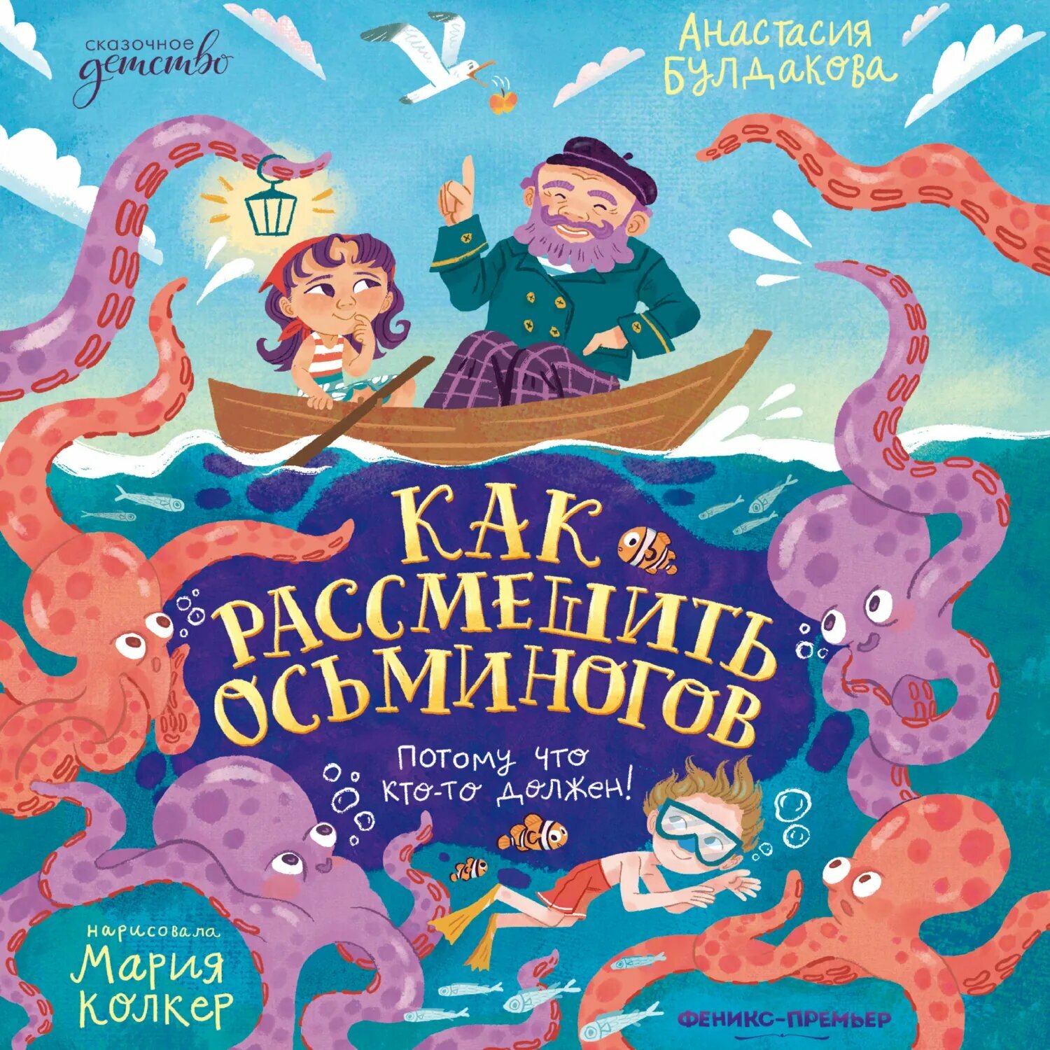 Как рассмешить осьминогов [Аудиокнига]