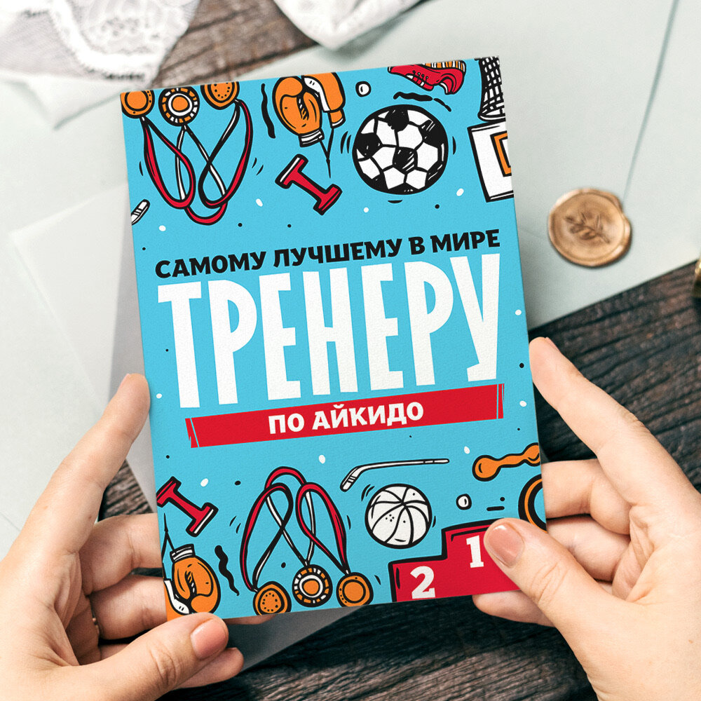 Открытка "Тренеру", красивые яркие принты, формат А5, для поздравления с Днём тренера