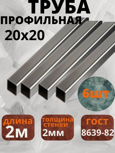 Изображение товара Профильная труба, квадратная, металлическая, 20 x 20 мм, толщина стенки 2 мм, 2 м, 6 шт,( 12метров )