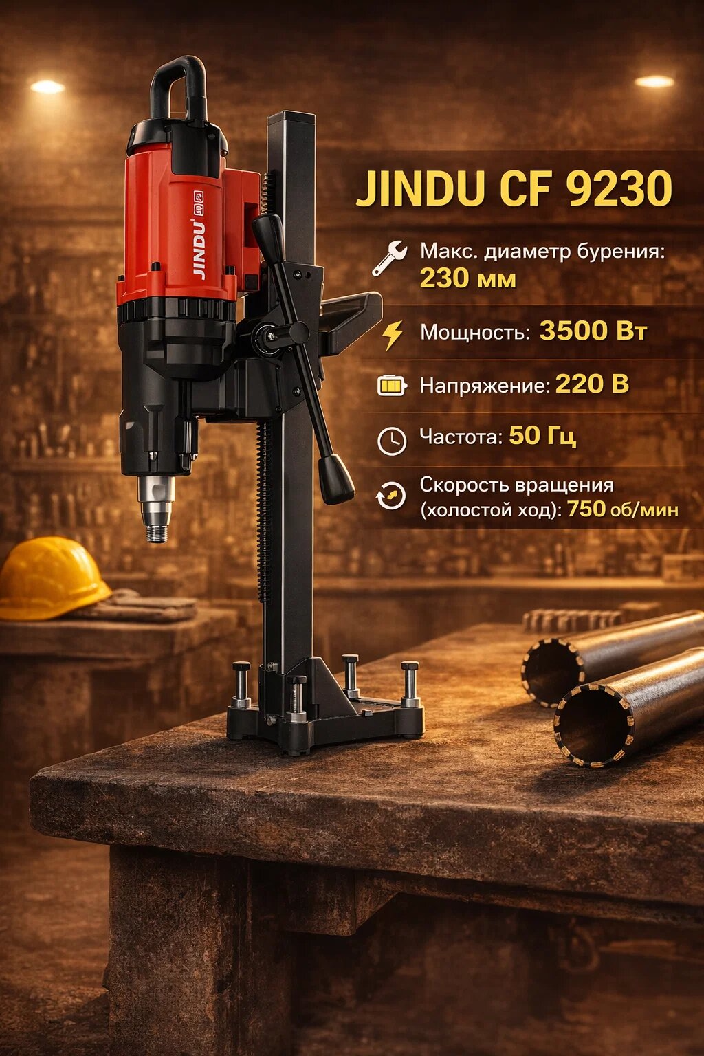 Алмазная буровая машина JINDU CF 9230. Мощность: 3500 Вт, Напряжение: 220 В, Частота: 50 Гц