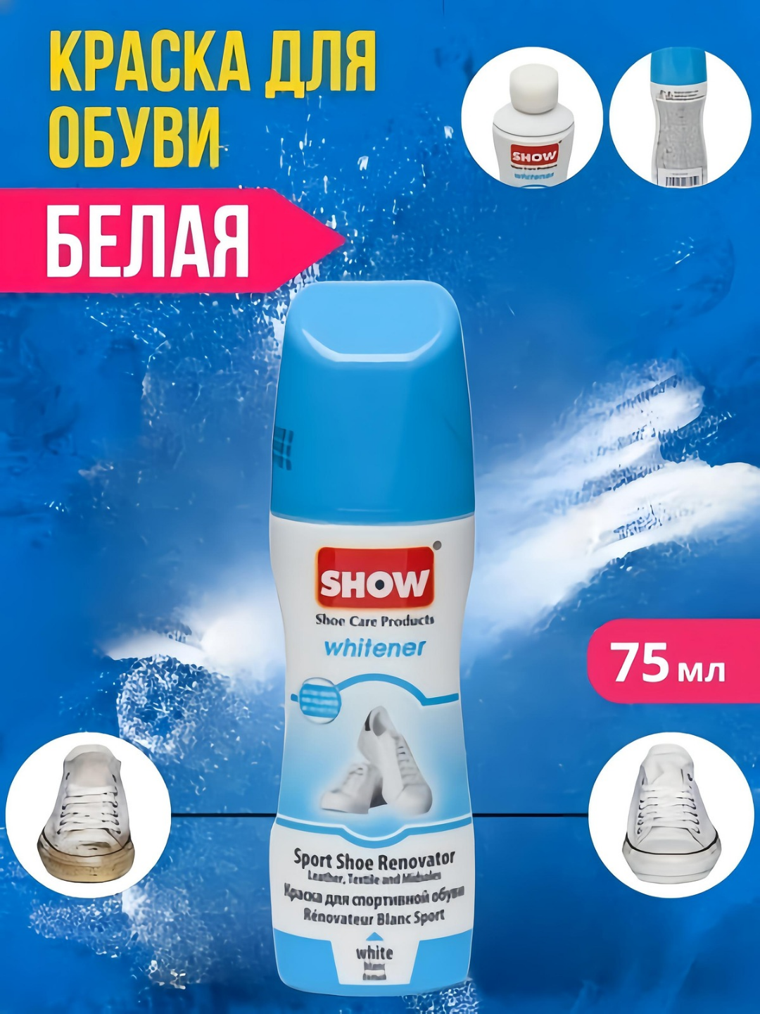 Краска отбеливатель для белых кроссовок "Show" Белая стойкая краска для обуви, кроссовок и подошвы