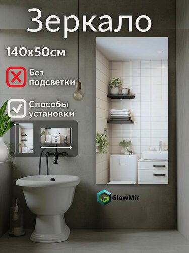 Изображение товара Зеркало настенное GlowMir, прямоугольное, без рамки, 140x50 см