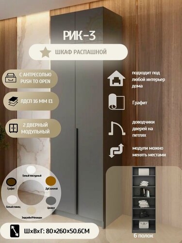 Изображение товара Шкаф распашной РИК 3, 2х дверный с антресолью, (Графит), 260х80.1х50.6 см.