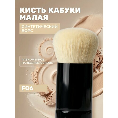 фото Кисть кабуки kristall minerals cosmetics f06 для минеральной основы