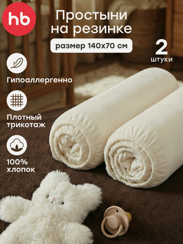Изображение товара 87579, Простыня на резинке Happy Baby, набор простыней трикотажных, 2 шт, размер 140х70 см, молочный