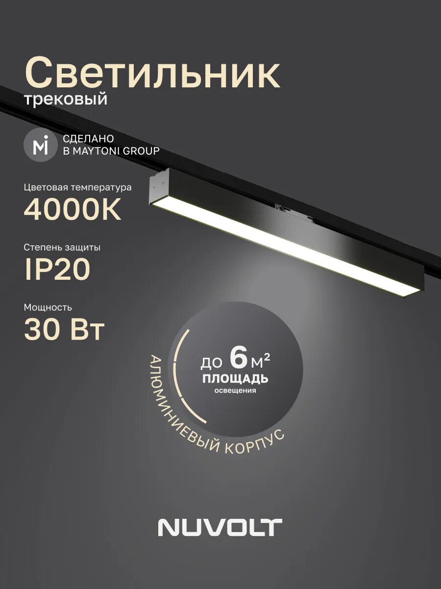 Трековый светильник NUVOLT by Maytoni серия Bein 4000K LTL-005B