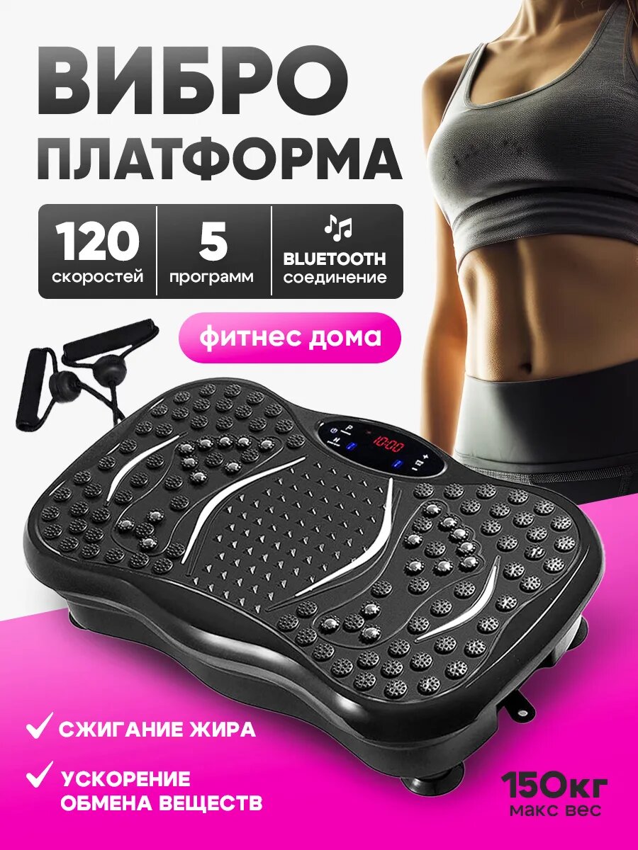 Виброплатформа для похудения и фитнеса, до 150 кг, эффективная тренировка всего тела
