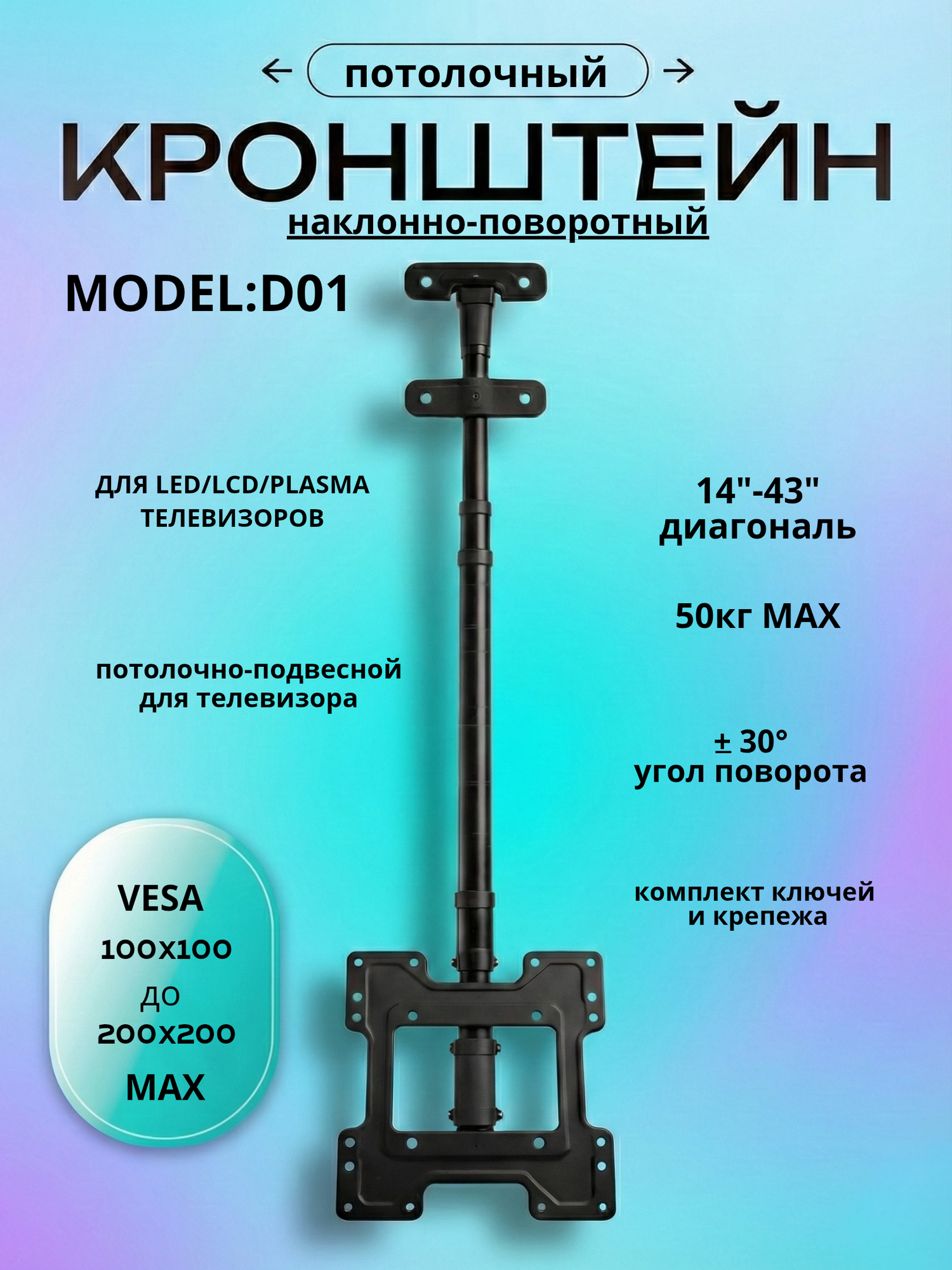 Потолочный поворотно-наклонный кронштейн для телевизоров, до 50 кг (черный), D01