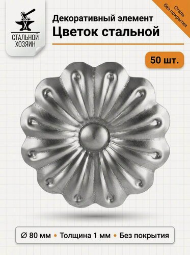 Изображение товара 50 шт Кованый элемент Цветок стальной. Диаметр 80 мм. Толщина 1 мм