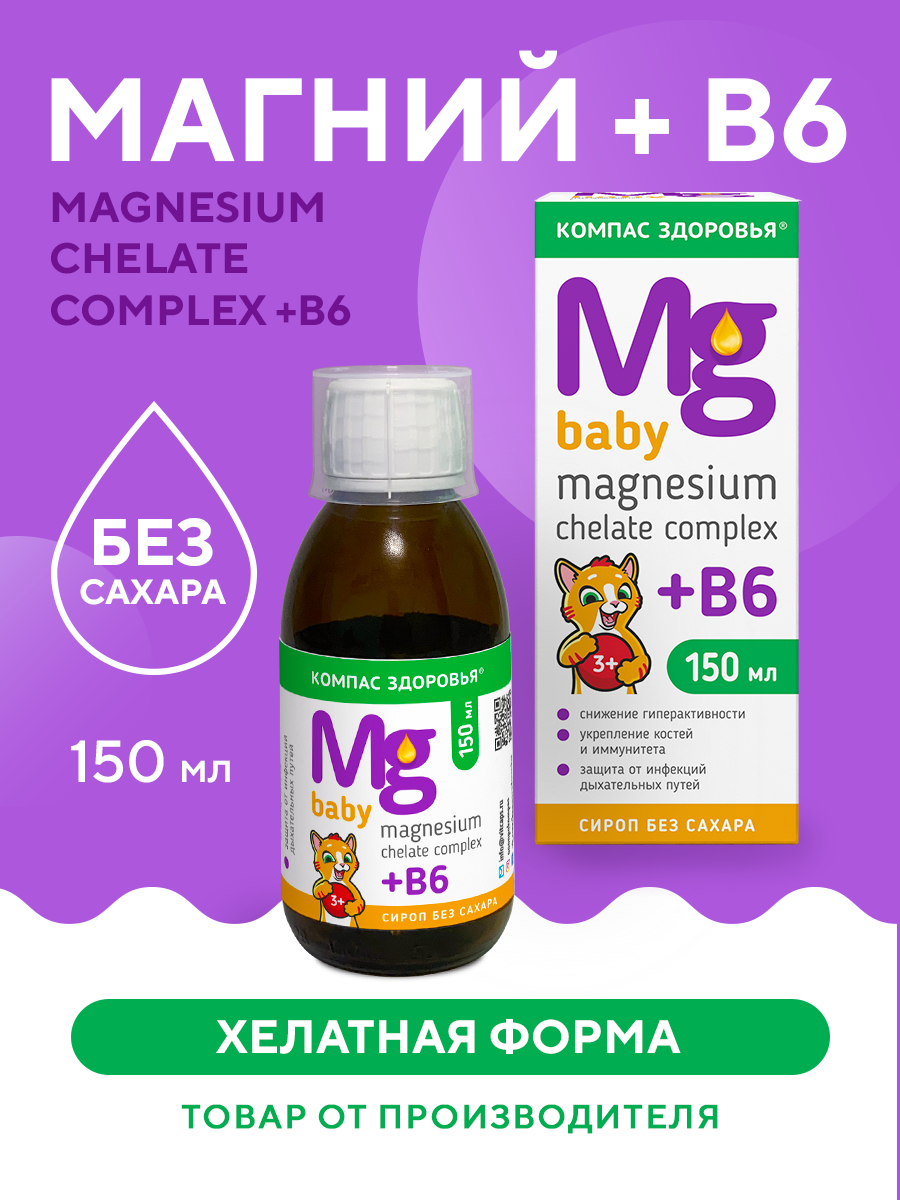 Магний В6 для детей Компас Здоровья "Magnesium Chelate complex + B6 baby" витаминный комплекс, сироп без сахара 150мл — фото 2