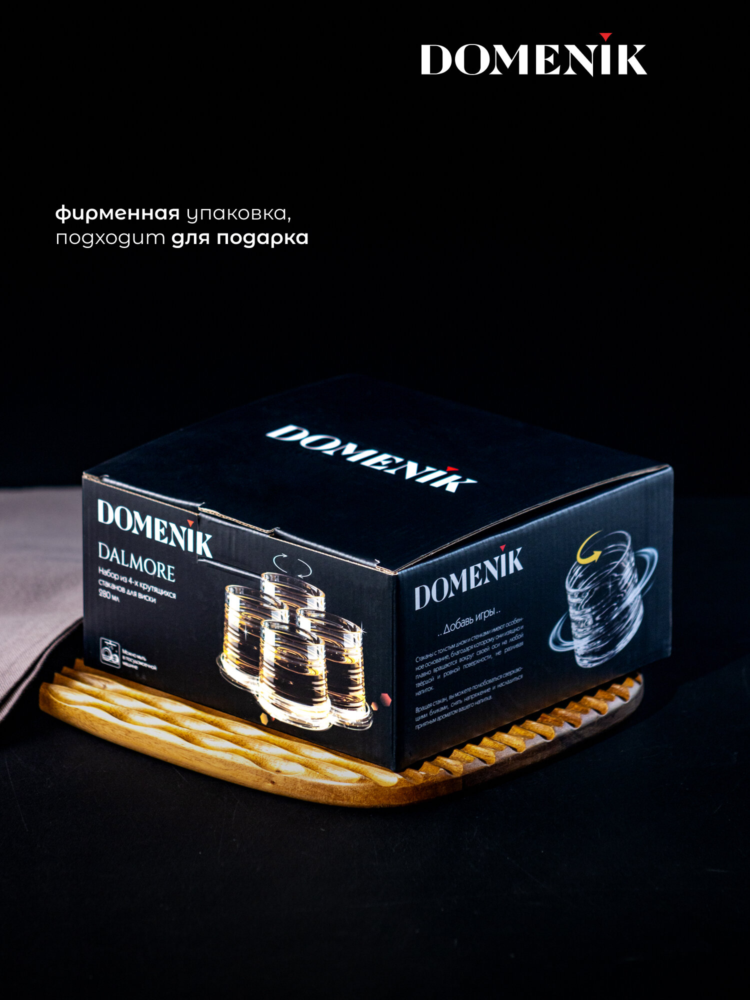 Набор крутящихся стаканов DOMENIK "DALMORE" 4 штуки, 280 мл. — фото 1